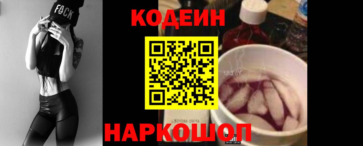 Codein напиток Lean (лин)  Вход с VPN  Джанкой 